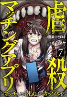 虐殺マッチングアプリ ～マッチしたら死ぬまでカップル！？～（分冊版）　【第7話】
