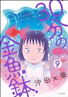30分の金魚鉢（分冊版）　【第9話】
