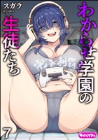 わからせ学園の生徒たち（分冊版）　【第7話】