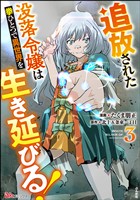 追放された没落令嬢は拳ひとつで異世界を生き延びる！ コミック版　（3）