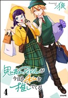 鬼売れアイドルが今日も私を推してくる【かきおろし漫画付】　（4）
