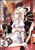 危険なロイヤルマリッジ 溺愛王子に奪われて（分冊版）　【第6話】