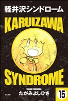軽井沢シンドローム(分冊版) 【第15話】