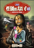 性別が、ない! 両性具有の物語(分冊版) 【第46話】