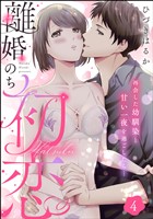 離婚のち初恋 再会した幼馴染と甘い一夜を過ごしたら…（分冊版）　【第4話】
