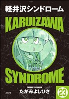 軽井沢シンドローム(分冊版) 【第23話】