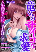 竜くんのサイコな求愛 ~お嫁さんにしてあげる~(分冊版) 【第11話】