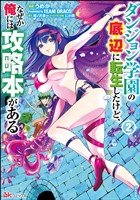 『ダンジョン学園の底辺に転生したけど、なぜか俺には攻略本がある コミック版　（2）』の電子書籍