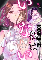 夫の家庭に私はいない（分冊版）　【第5話】