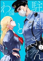 駐在さんとわたし（分冊版）　【第2話】