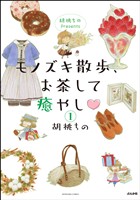 胡桃ちのPresents モノズキ散歩、お茶して癒やし（分冊版）　【第1話】