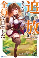 【無料試し読み版】追放されたの、全員今日でした。 ～相席から始まった仮パーティーが噛み合いすぎて、復帰要請はお断りします～