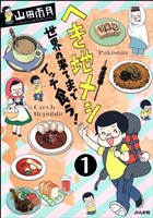 へき地メシ 世界の果てまでイッテ食う!(分冊版) 【第1話】