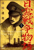 日露戦争物語（分冊版）　【第9話】