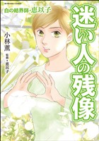 『白の結界師・恵以子迷い人の残像』の電子書籍