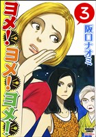 ヨメ！ヨメ！ヨメ！（分冊版）　【第3話】