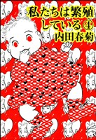 私たちは繁殖している　4巻