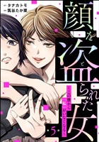 顔を盗られた女 ～この世から「私」がいなくなる～（分冊版）　【第5話】
