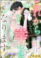 これから幸せになります！ 虐げられ令嬢ですが敵対国の公爵様に何故か溺愛されてます（分冊版）　【第33話】