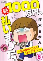 1000万円、払いました。～私の彼はロクデナシ～（分冊版）　【第5話】