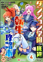 ダンジョン学園の底辺に転生したけど、なぜか俺には攻略本がある コミック版（分冊版）　【第4話】