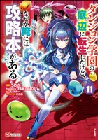 ダンジョン学園の底辺に転生したけど、なぜか俺には攻略本がある コミック版（分冊版）　【第11話】