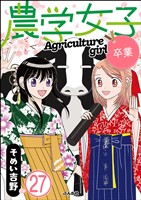 農学女子（分冊版）　【第27話】
