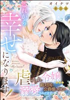 これから幸せになります! 虐げられ令嬢ですが敵対国の公爵様に何故か溺愛されてます(分冊版) 【第21話】