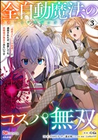 全自動魔法【オート・マジック】のコスパ無双 「成長スピードが超遅い」と追放されたが、放置しても経験値が集まるみたいです コミック版 (3)