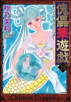 傀儡華遊戯~チャイニーズ・コッペリア~(分冊版) 【第19話】