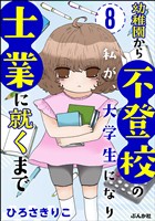 幼稚園から不登校の私が、大学生になり士業に就くまで（分冊版）　【第8話】