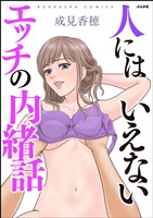 人にはいえないエッチの内緒話