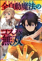 全自動魔法【オート・マジック】のコスパ無双 「成長スピードが超遅い」と追放されたが、放置しても経験値が集まるみたいです コミック版 (1)