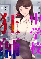 中学校狂師 ~カラス女は許さない~ (7)