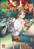 はらぺこツーリングルメ ～うまいもんに会いに行く～（分冊版）　【第10話】