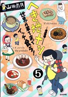 へき地メシ 世界の果てまでイッテ食う!(分冊版) 【第5話】