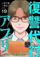 復讐代行アプリ ～1タップで処刑します～（分冊版）　【第19話】