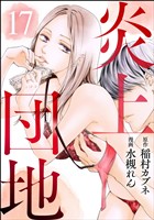 炎上団地（分冊版）　【第17話】