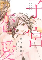 子宮恋愛（分冊版）　【第3話】