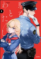 駐在さんとわたし【かきおろし漫画付】　（1）