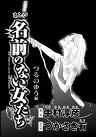 まんが名前のない女たち（分冊版）【つるのゆう編】