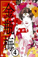 まんがグリム童話 金瓶梅（分冊版）　【第4話】