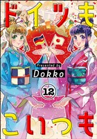 ドイツもこいつも（分冊版）　【第12話】