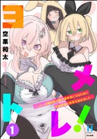 ヨメトレ！ ～したっぱ戦闘員が魔王軍幹部になるために花嫁候補の教育を始めました～　（1）