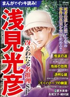 『まんがでイッキ読み！ 浅見光彦 冴えわたる名推理SP』の電子書籍