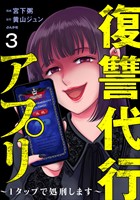 復讐代行アプリ ～1タップで処刑します～（分冊版）　【第3話】