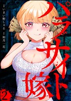 パラサイト嫁(分冊版) 【第2話】