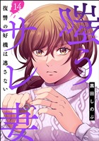 嗤うサレ妻 復讐の好機は逃さない（分冊版）　【第14話】