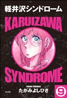 軽井沢シンドローム(分冊版) 【第9話】