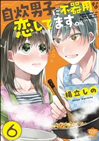 自炊男子に不器用な恋してます。（分冊版）　【第6話】